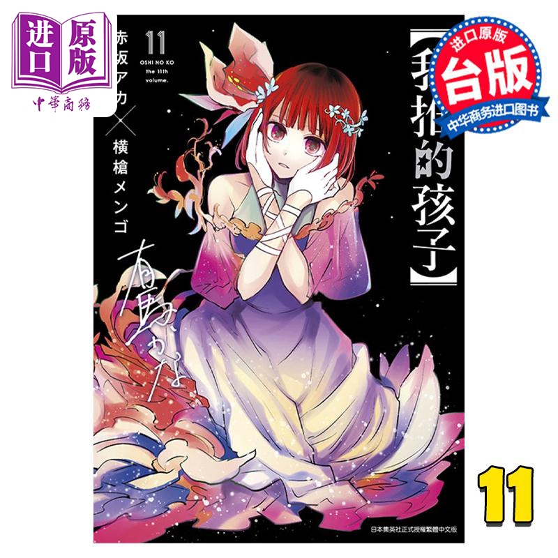 漫画我推的孩子 11赤坂アカ台版漫画书青文出版社【中商原版】