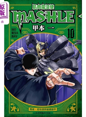 现货 漫画 肌肉魔法使 MASHLE 10 甲本一 台版漫画书 东立出版【中商原版】