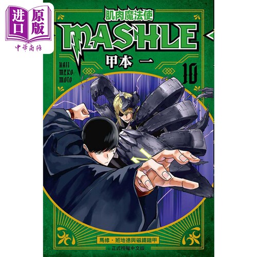 现货 漫画 肌肉魔法使 MASHLE 10 甲本一 台版漫画书 东立出版【中商原版】