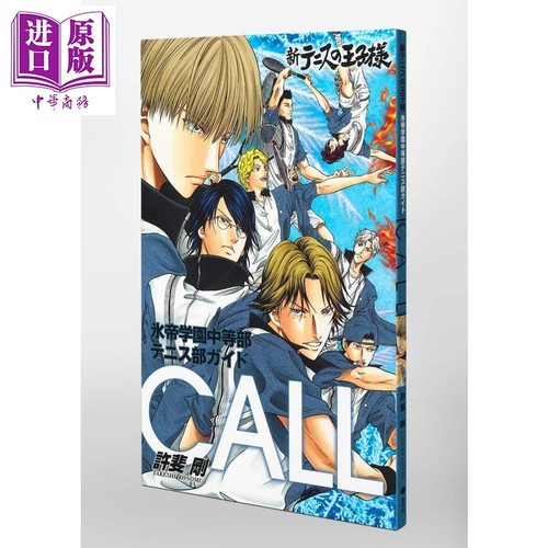 新网球王子公式粉丝书 冰帝学园 CALL  日文原版 新テニスの王子様氷帝学園中等部テニス部ガイド【中商原版】