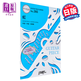 进口艺术 中商原版 ギター gp265彩虹 日文原版 ヴォーカル 虹 ギターピースGP265 ABC夏 现货 高橋優 2017 ギターソロ