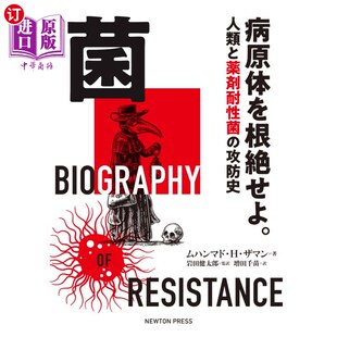 海外直订日语 菌　病原体を根絶せよ。　人類と薬剤耐性菌の攻防史 菌　病原体を根絶せよ。　人類と薬剤耐性菌の攻防史