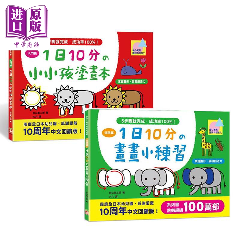 绘画启蒙 1日10分涂画练习2册套装 入门 进阶 掌握图形 启发创造力 港台原版 形状 幼儿早教图书【中商原版】