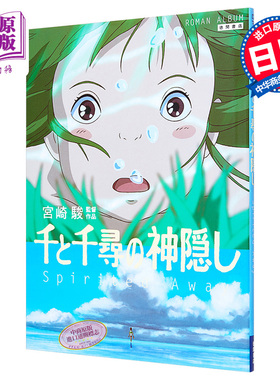 千与千寻的神隐 日文原版 千と千尋の神隠し―Spirited away ロマンアルバム 宫崎骏【中商原版】