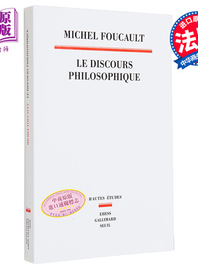 【法文版】褔柯 什么是哲学 LE DISCOURS PHILOSOPHIQUE 法文原版 米歇尔 Michel Foucault 法国后结构主义思想【中商原版】