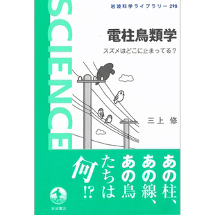 电线杆鸟类学 麻雀停在哪里 岩波科学图书馆系列 日文原版 三上修 電柱鳥類学 スズメはどこに止まってる 岩波科学【中商原版