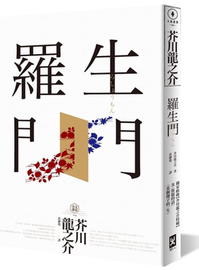 预售 罗生门（收录【芥川龙之介特辑】及(侏儒的话)(某个傻子的一生)） 港台原版 芥川龙之介 野人【中商原版】