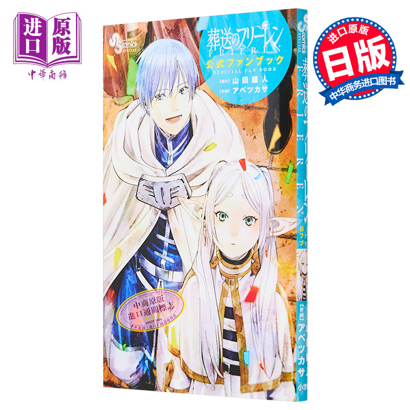 画集 葬送的芙莉莲 官方粉丝书 山田钟人 阿部司 小学馆 日文原版画集 葬送のフリーレン 公式ファンブック【中商原版】