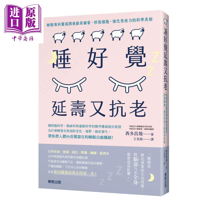 预售 睡好觉延寿又抗老 睡眠专科医揭开重启贺尔蒙 修复细胞 强化免疫力的科学真相 西多昌规 东贩出版 港台原版【中商原版】