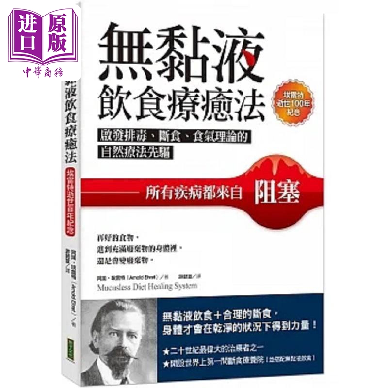无黏液饮食疗*法 启发排毒 断食 食气理论的自然疗法先驱 所有疾病都来自阻塞 港台原版 阿诺 埃雷特 柿子【中商原版】
