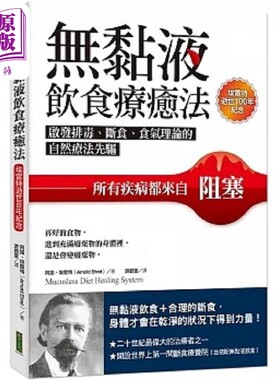 无黏液饮食疗*法 启发排毒 断食 食气理论的自然疗法先驱 所有疾病都来自阻塞 港台原版 阿诺 埃雷特 柿子【中商原版】