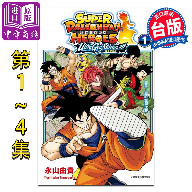 漫画 超七龙珠英雄 究极神任务!!!!第1-4集完 永山由贵 台版漫画书 东立出版【中商原版】