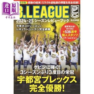 B.LEAGUE2024-2025 日本篮球赛事精彩回顾 日文原版日韩 B.LEAGUE2024-25シーズンレビューブック【中商原版】