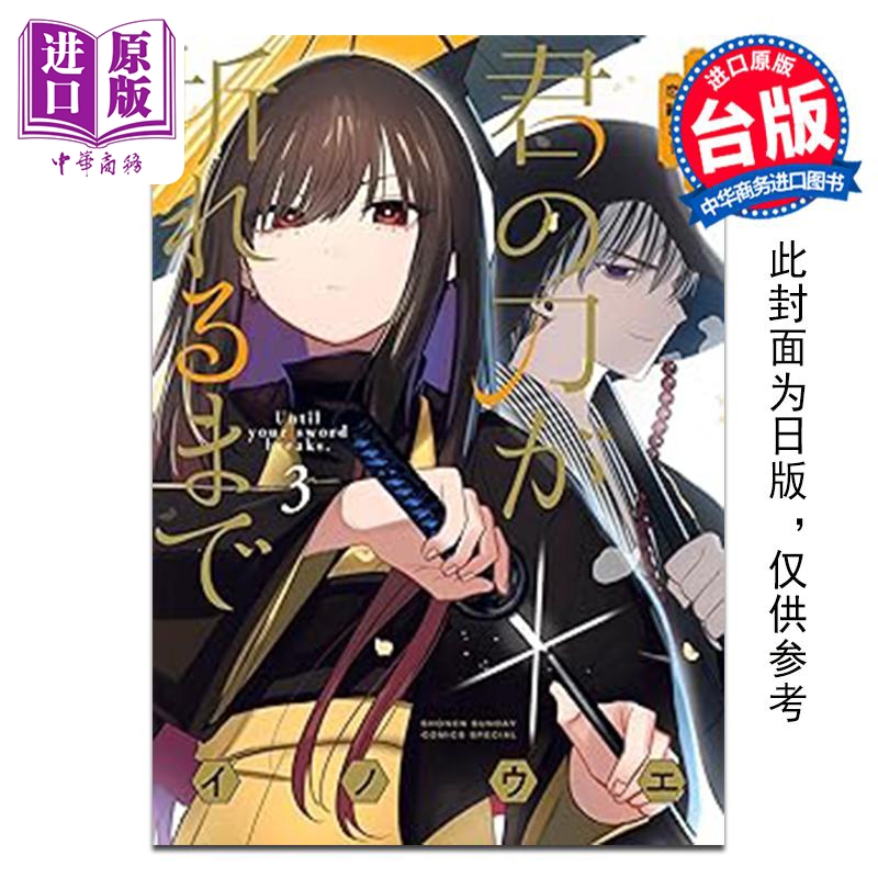 漫画 在你的刀折断之前〜月宫祭的恋爱困境〜第3集 INOUE 台版漫画书 台湾东贩出版【中商原版】