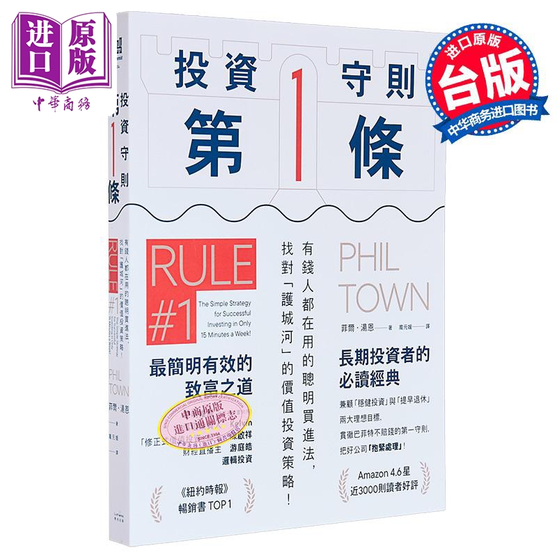 投资守则 有钱人都在用的聪明买进法 找对护城河的价值投资策略  菲尔 汤恩 奇光出版 港台原版【中商原版】