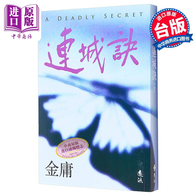 连城诀 全 亮彩映象修订版 港台原版 金庸 远流出版【中商原版】