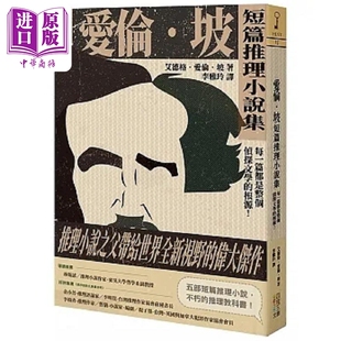 爱伦坡短篇推理小说集 每一篇都是整个侦探文学的根源 港台原版 艾德格 爱伦 坡 四块玉文创【中商原版】