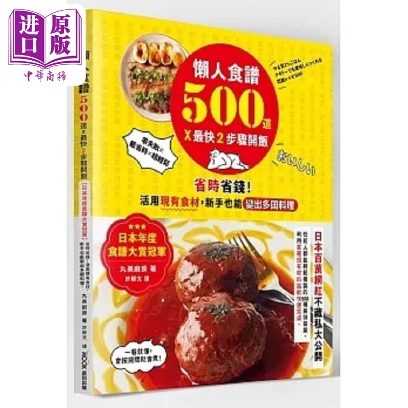 懒人食谱500道 *快2步骤开饭 日本年度食谱大赏冠* 省时省钱 活用现有食材 新手也能变 港台原版 丸美厨房 墨刻【中商原版】