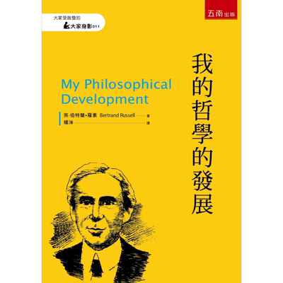 我的哲学的发展 My Philosophical Development 港台原版 Bertrand Russell 罗素 五南【中商原版】