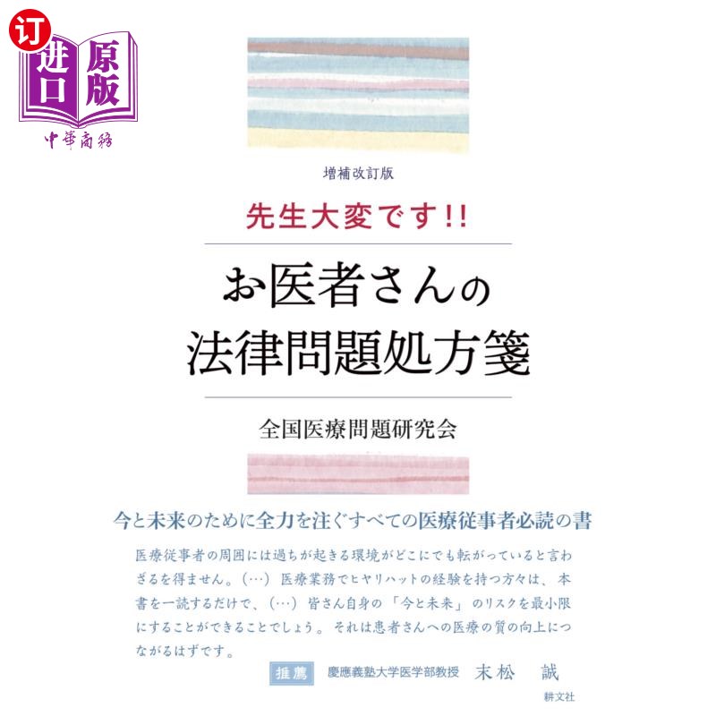 海外直订日语 先生大変です！！　お医者さんの法律問題処方箋 老师辛苦了! !医生的法律问题处方