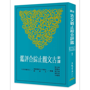 新译古文观止综合评鉴 三版 港台原版 林士敦 林慧雯 姚艾娟 徐弘缙 张椿汸 三民书局【中商原版】