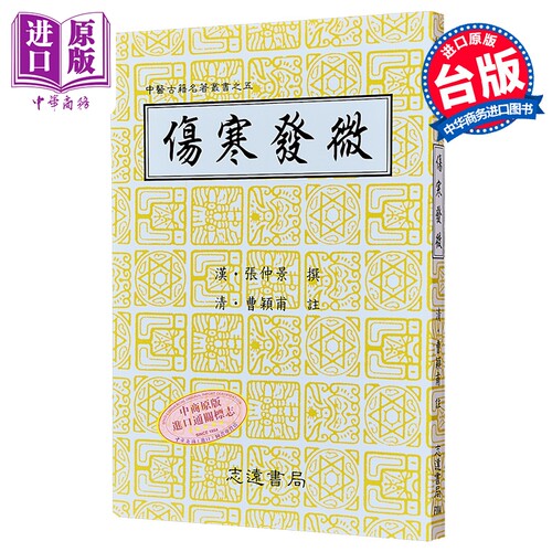 伤寒发微 港台原版 曹颖甫 志远【中商原版】