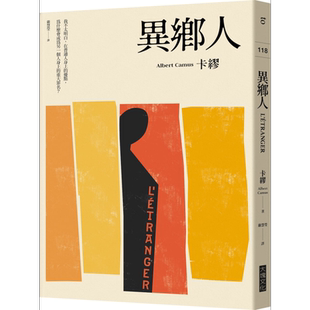 异乡人 卡缪 大块文化 港台原版【中商原版】