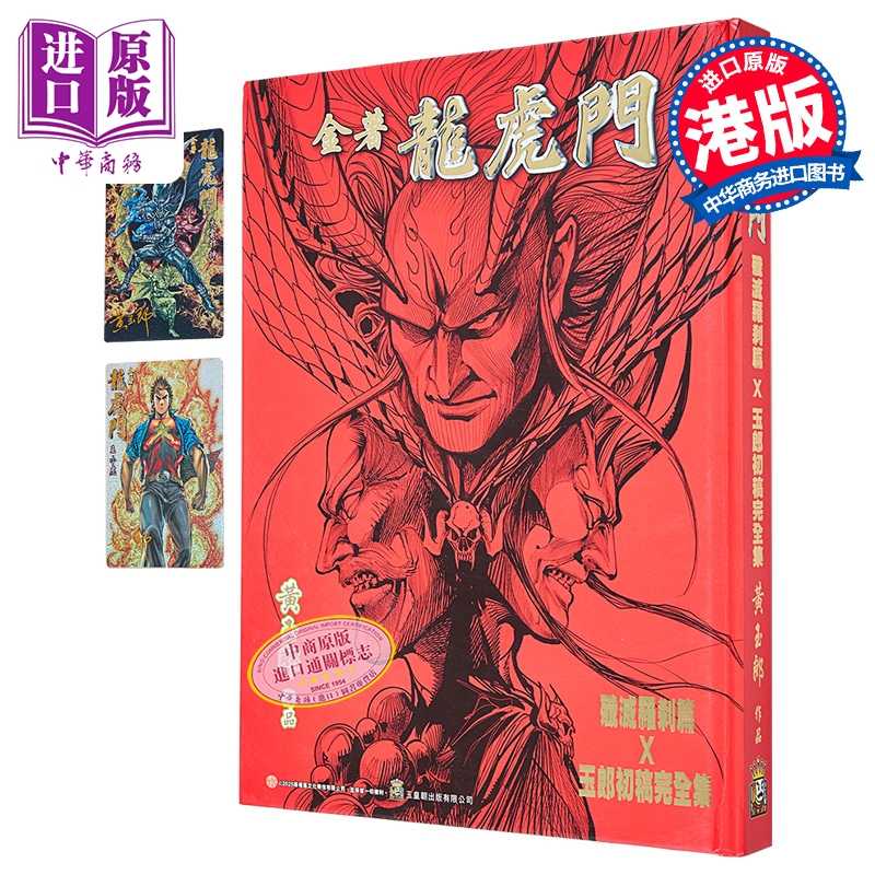 漫画 金着龙虎门 歼灭罗剎篇×玉郎初稿完全集 B版 黄玉郎 港版漫画书 玉皇朝出版【中商原版】