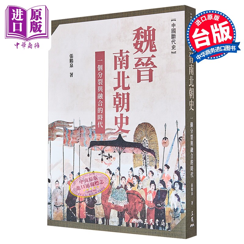 魏晋南北朝史 一个分裂与融合的时代 二版二刷 港台原版 张鹤泉 三民书局【中商原版】