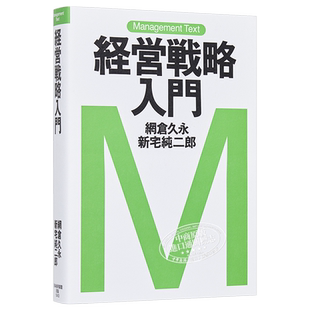 预售 经营战略入门 经营学入门经典 网仓久永 新宅纯二郎 日文原版 マネジメント テキスト 経営戦略入門【中商原版】