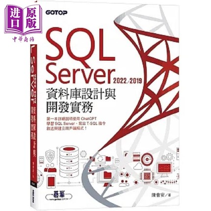 SQL Server 2022/2019资料库设计与开发实务 港台原版 陈会安 碁峰【中商原版】