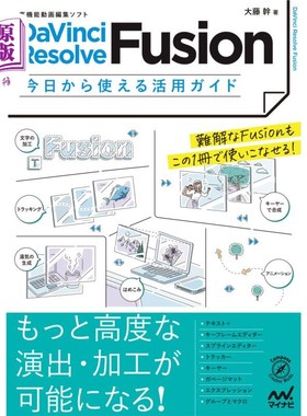 海外直订日语 ＤａＶｉｎｃｉ　Ｒｅｓｏｌｖｅ　Ｆｕｓｉｏｎ今日から使える活用ガイド　高機能動画編集ソフト ＤａＶｉｎ