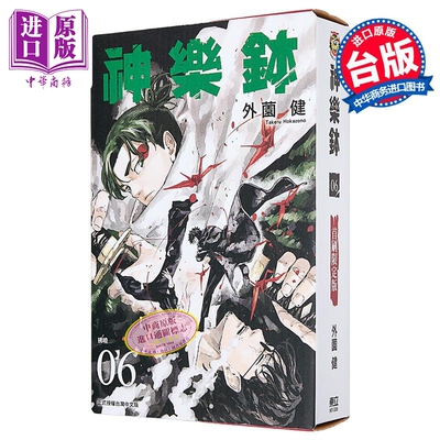 漫画 神乐钵 首刷限定版 第6集 外薗健 台版漫画书 东立出版【中商原版】
