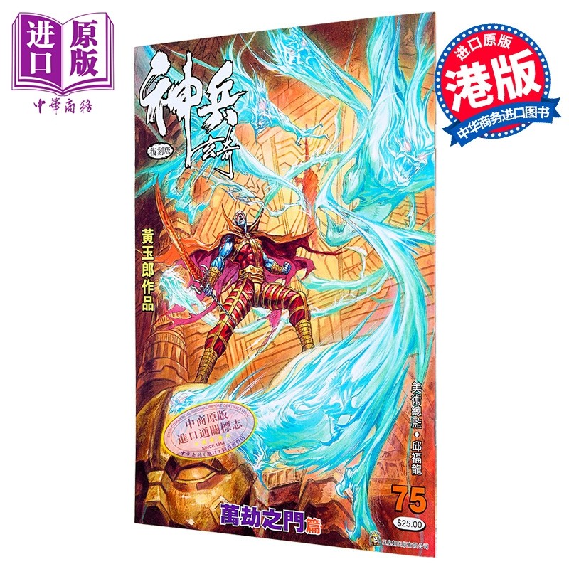 预售 漫画 神兵玄奇 复刻版 薄装 第75集 黄玉郎 港版漫画书 玉皇朝出版【中商原版】,书籍/杂志/报纸,漫画类原版书,淘宝优惠券,粉丝福利购,淘宝优惠卷