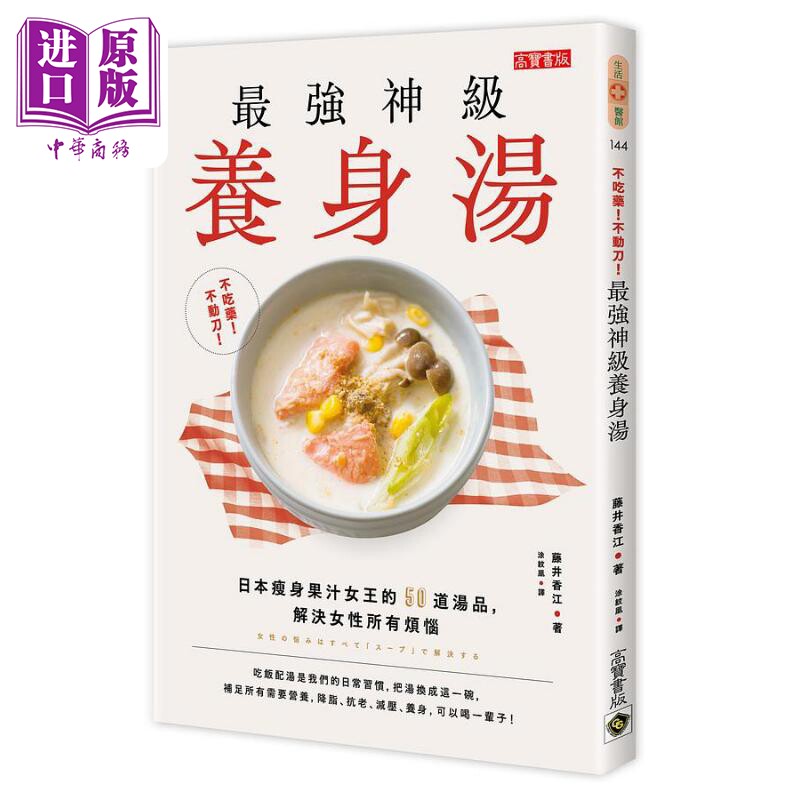 不吃药 不动刀 *强神级养身汤日本瘦身果汁女王的50道汤品解决女性所有烦恼 港台原版 藤井香江 高宝【中商原版】