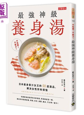 不吃药 不动刀 *强神级养身汤日本瘦身果汁女王的50道汤品解决女性所有烦恼 港台原版 藤井香江 高宝【中商原版】