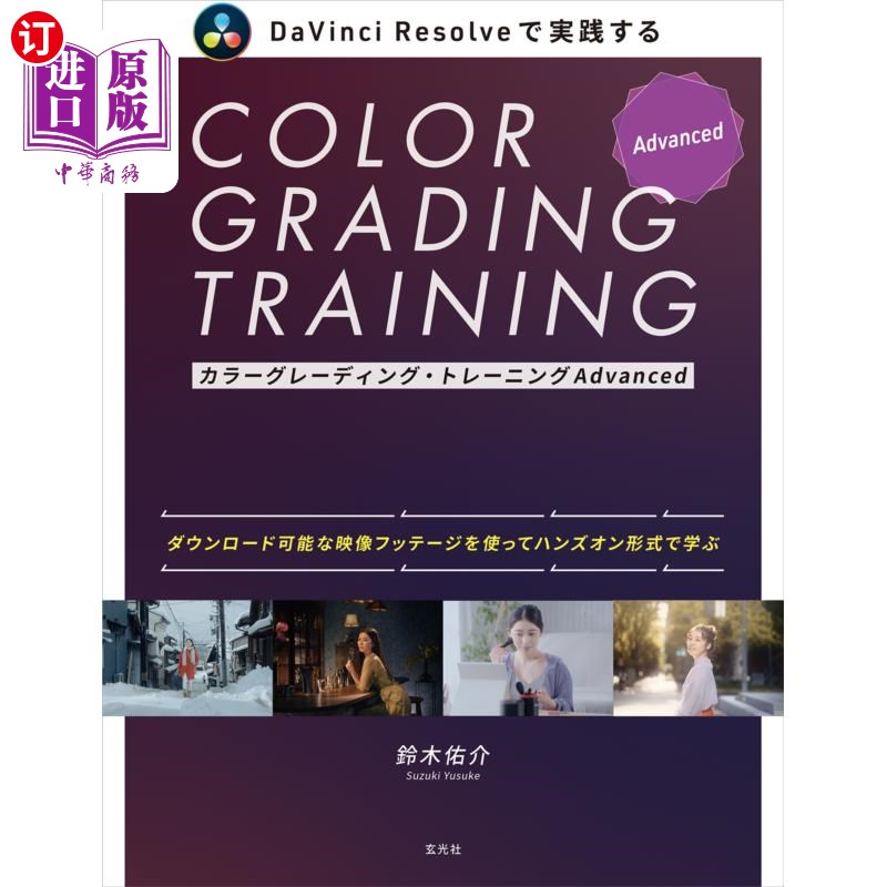 海外直订日语 カラーグレーディング・トレーニングＡｄｖａｎｃｅｄ　ＤａＶｉｎｃｉ　Ｒｅｓｏｌｖｅで実践する　そのまま