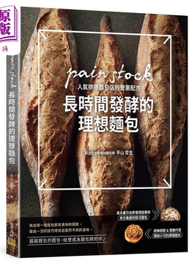 预售 长时间发酵的理想面包 pain stock人气排队面包店的营业配方 港台原版 平山哲生 邦联【中商原版】