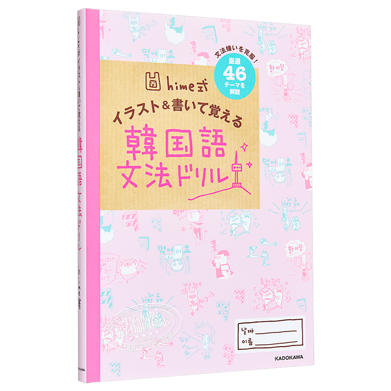 hime式 通过插图和书写掌握韩语语法训练 日文原版 hime式 イラスト&書いて覚える韓国語文法ドリル【中商原版】