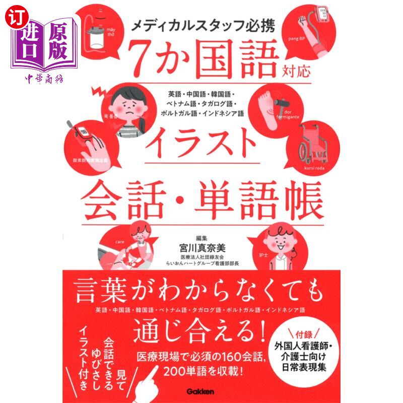 海外直订日语 ７か国語対応イラスト会話・単語帳　メディカルスタッフ必携　英語・中国語・韓国語・ベトナム語・タガログ語