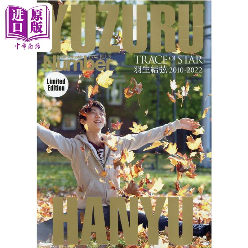 Number PLUS保存版羽生结弦特别版 日文原版 Number PLUS Number特別編集 永久保存版 羽生結弦 特別表紙バージョン【中商原?