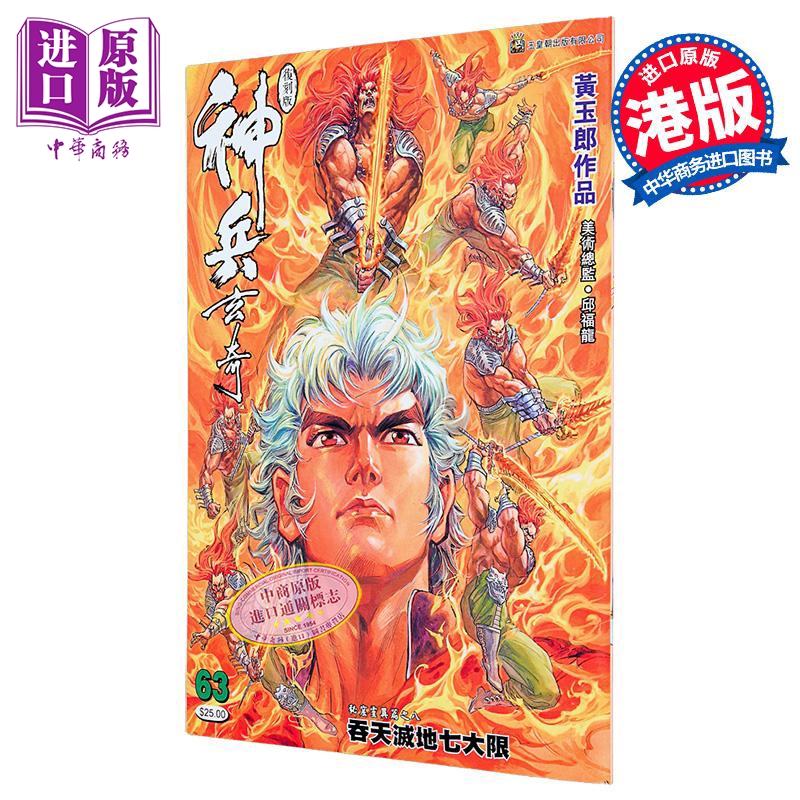 漫画 神兵玄奇 复刻版 薄装 第63集 黄玉郎 港版漫画书 玉皇朝出版【中商原版】
