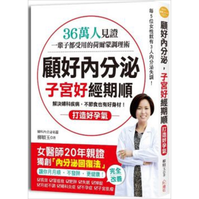 现货 顾好内分泌 子宫好 经期顺 一辈子都受用的荷尔蒙调理术 港台原版 柳顺玉 绘虹企业 【中商原版】