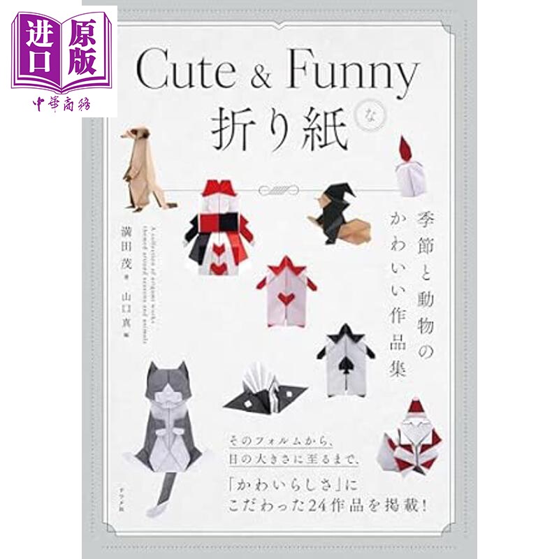 季节与动物折纸作品集