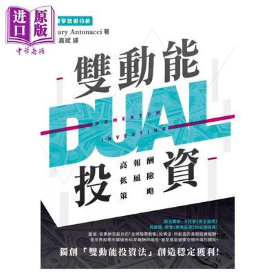 双动能投资 高报酬低风险策略  Gary Antonacci  寰宇出版 港台原版【中商原版】