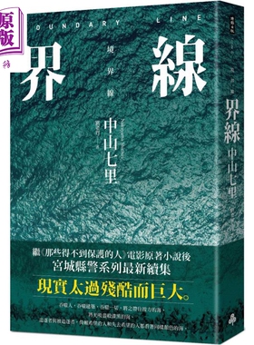 现货 界线 那些得不到保护的人续集 港台原版 中山七里 时报出版 日本悬疑推理小说 境界线【中商原版】