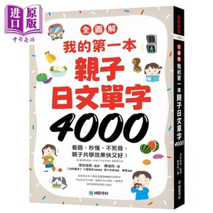全图解 我的第一本亲子日文单字4000 看图 秒懂 不死背 亲子共学效果快又好  深谷圭助 国际学村 港台原版【中商原版】