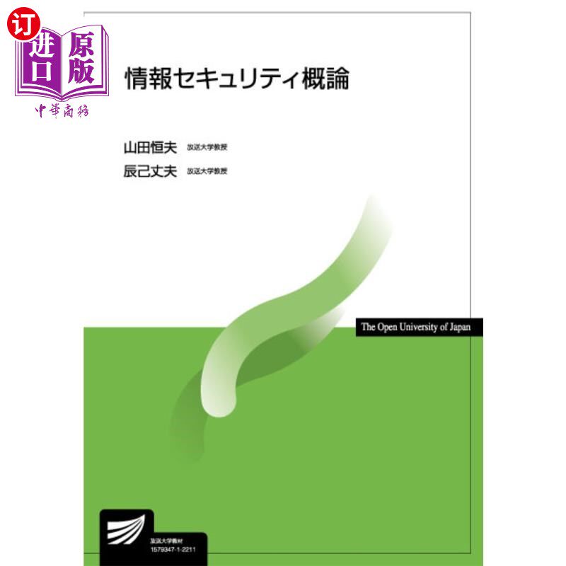 海外直订日语 情報セキュリティ概論 信息安全概论