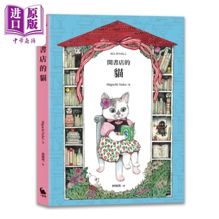 儿童读物 开书店 港台原版 二版 Higuchi 小麦田出版 6岁 超人气新作 猫 动物故事 儿童绘本 中商原版 樋口裕子 Yuko