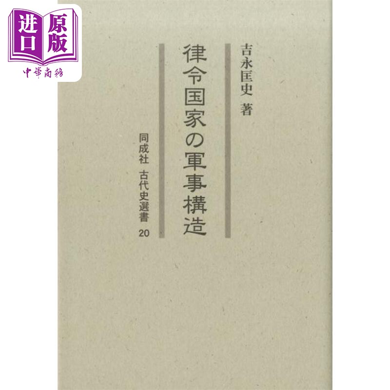 律令国家の軍事構造　古代史選